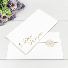 Конверт подарочный 16,9*9,4см С Днем Рождения