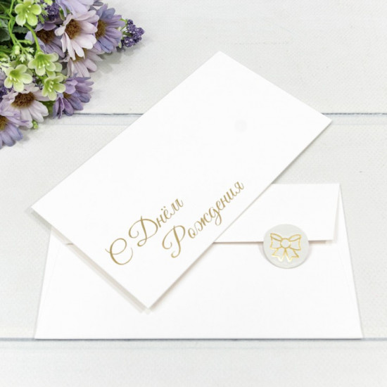 Конверт подарочный 16,9*9,4см С Днем Рождения