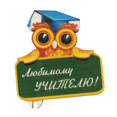 Любимому Учителю!