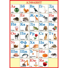 Русский алфавит