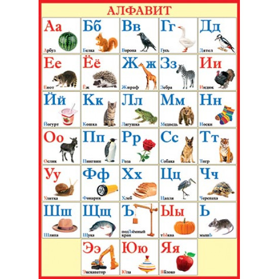 Русский алфавит