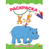 РАСКРАСКА А4 эконом. КТО ЖИВЕТ В ЗООПАРКЕ?