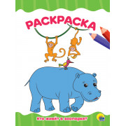 РАСКРАСКА А4 эконом. КТО ЖИВЕТ В ЗООПАРКЕ?