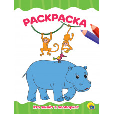 РАСКРАСКА А4 эконом. КТО ЖИВЕТ В ЗООПАРКЕ?