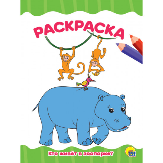 РАСКРАСКА А4 эконом. КТО ЖИВЕТ В ЗООПАРКЕ?