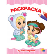 РАСКРАСКА А4 эконом. ЛУЧШАЯ ПОДРУЖКА