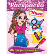 РАСКРАСКА. МАСТЕРСКАЯ КРАСОТЫ. НИКА