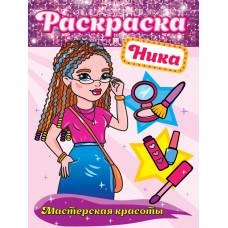 РАСКРАСКА. МАСТЕРСКАЯ КРАСОТЫ. НИКА