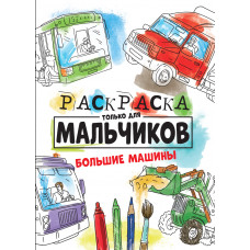 РАСКРАСКА ТОЛЬКО ДЛЯ МАЛЬЧИКОВ. БОЛЬШИЕ МАШИНЫ