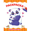 РАСКРАСКА А4 эконом. МОИ МИЛЫЕ ЖИВОТНЫЕ