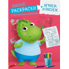 УМНЫЕ РАСКРАСКИ С ДИНОЗАВРИКОМ МАКСОМ. ИГРАЕМ И РИСУЕМ