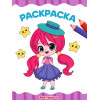 РАСКРАСКА А4 эконом. МИЛАШКИ