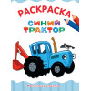 РАСКРАСКА А4 эконом. ПО ПОЛЯМ, ПО ПОЛЯМ... СИНИЙ ТРАКТОР