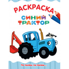 РАСКРАСКА А4 эконом. ПО ПОЛЯМ, ПО ПОЛЯМ... СИНИЙ ТРАКТОР