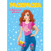РАСКРАСКА ДЛЯ ДЕВЧОНОК. СОВРЕМЕННЫЕ ДЕВЧОНКИ