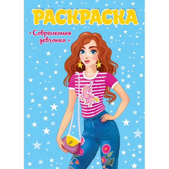 РАСКРАСКА ДЛЯ ДЕВЧОНОК. СОВРЕМЕННЫЕ ДЕВЧОНКИ