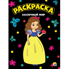 МОЯ РАСКРАСКА А4 чёрная. СКАЗОЧНЫЙ МИР