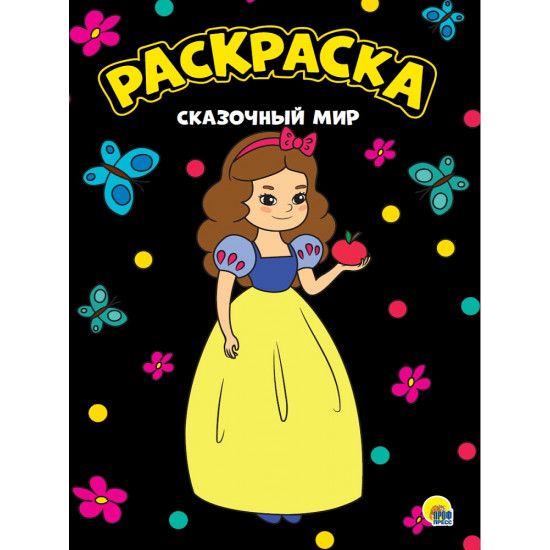 МОЯ РАСКРАСКА А4 чёрная. СКАЗОЧНЫЙ МИР