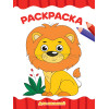 РАСКРАСКА А4 эконом. ДЛЯ МАЛЫШЕЙ