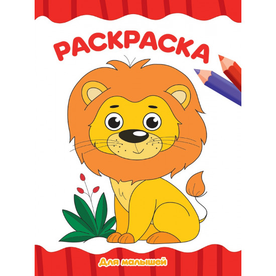 РАСКРАСКА А4 эконом. ДЛЯ МАЛЫШЕЙ