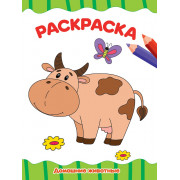РАСКРАСКА А4 эконом. ДОМАШНИЕ ЖИВОТНЫЕ