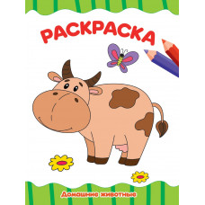 РАСКРАСКА А4 эконом. ДОМАШНИЕ ЖИВОТНЫЕ