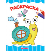 РАСКРАСКА А4 эконом. БУКАШКИ