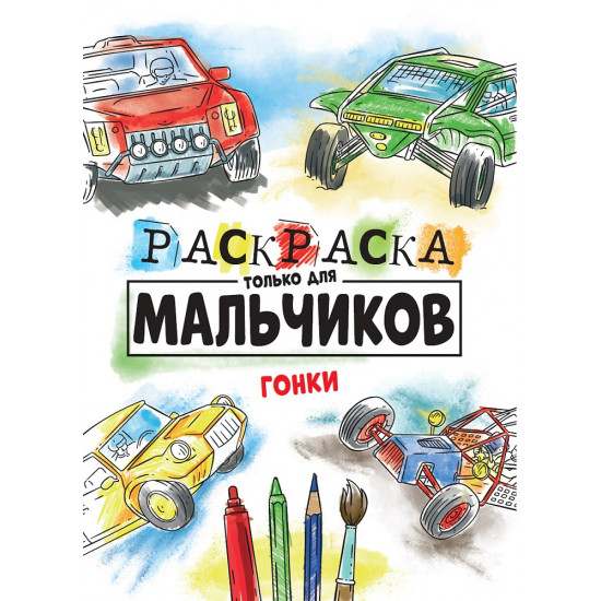 РАСКРАСКА ТОЛЬКО ДЛЯ МАЛЬЧИКОВ. ГОНКИ