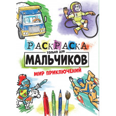 РАСКРАСКА ТОЛЬКО ДЛЯ МАЛЬЧИКОВ. МИР ПРИКЛЮЧЕНИЙ