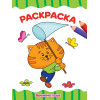 РАСКРАСКА А4 эконом. ВРЕМЕНА ГОДА