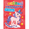 ВЕСЁЛЫЙ КОНСТРУКТОР с наклейками. ДЛЯ ДЕВОЧЕК