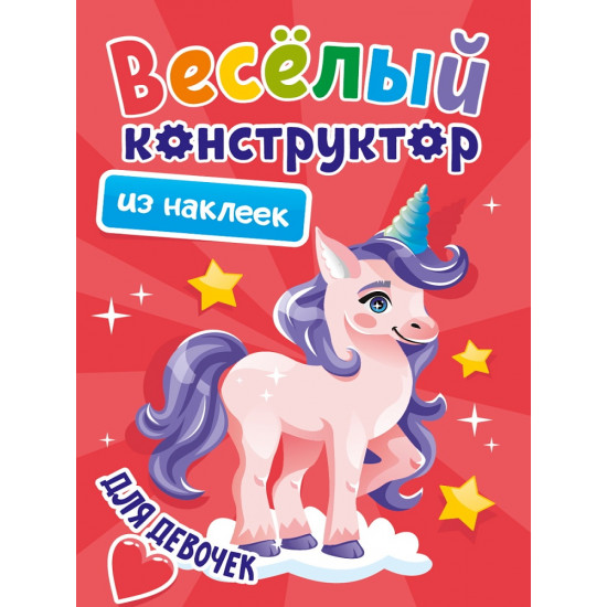 ВЕСЁЛЫЙ КОНСТРУКТОР с наклейками. ДЛЯ ДЕВОЧЕК
