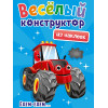 ВЕСЁЛЫЙ КОНСТРУКТОР с наклейками. ЕДЕМ - ЕДЕМ