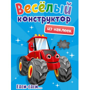 ВЕСЁЛЫЙ КОНСТРУКТОР с наклейками. ЕДЕМ - ЕДЕМ