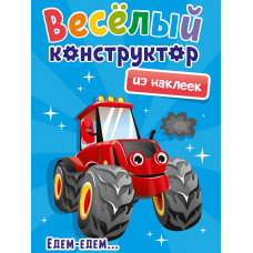 ВЕСЁЛЫЙ КОНСТРУКТОР с наклейками. ЕДЕМ - ЕДЕМ