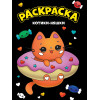 МОЯ РАСКРАСКА А4 чёрная. КОТИКИ-НЯШКИ