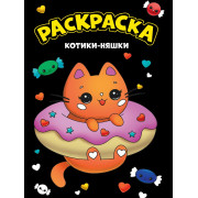 МОЯ РАСКРАСКА А4 чёрная. КОТИКИ-НЯШКИ