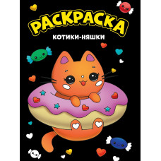 МОЯ РАСКРАСКА А4 чёрная. КОТИКИ-НЯШКИ