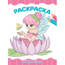РАСКРАСКА А4 эконом. ВОЛШЕБНЫЙ МИР