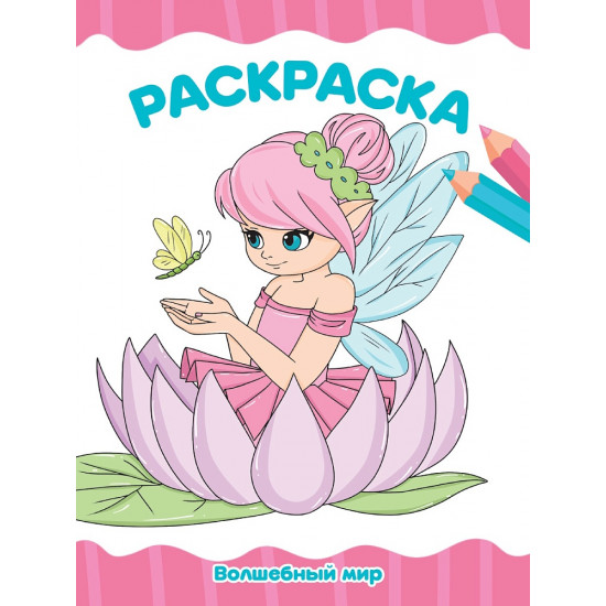 РАСКРАСКА А4 эконом. ВОЛШЕБНЫЙ МИР