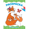 РАСКРАСКА А4 эконом. МАМЫ И МАЛЫШИ