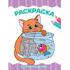 РАСКРАСКА А4 эконом. МОИ МИЛЫЕ ПИТОМЦЫ
