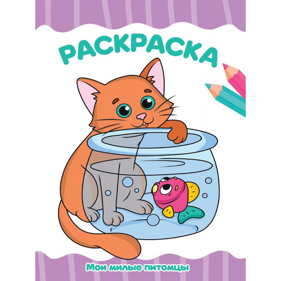 РАСКРАСКА А4 эконом. МОИ МИЛЫЕ ПИТОМЦЫ