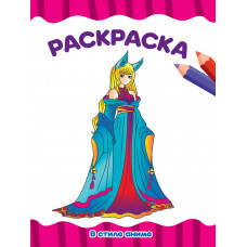 9785378332618 РАСКРАСКА А4 эконом. В СТИЛЕ АНИМЕ; страна ввоза-РФ