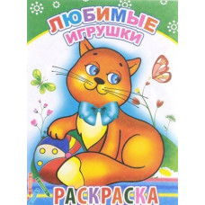 9785912828690 Книга Раскраска Любимые игрушки 0+; страна ввоза-РФ