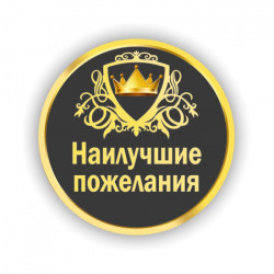 Наилучшие пожелания