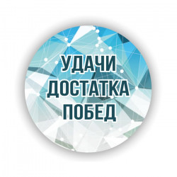 Удачи Достатка Побед