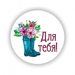 Для тебя!