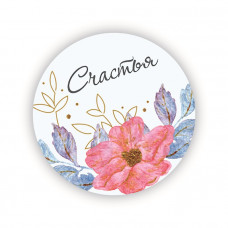 Счастья