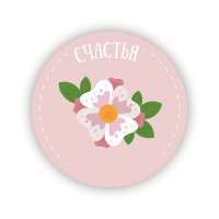 Счастья